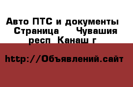 Авто ПТС и документы - Страница 2 . Чувашия респ.,Канаш г.